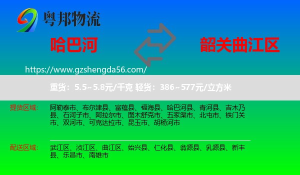 哈巴河县到曲江区物流专线