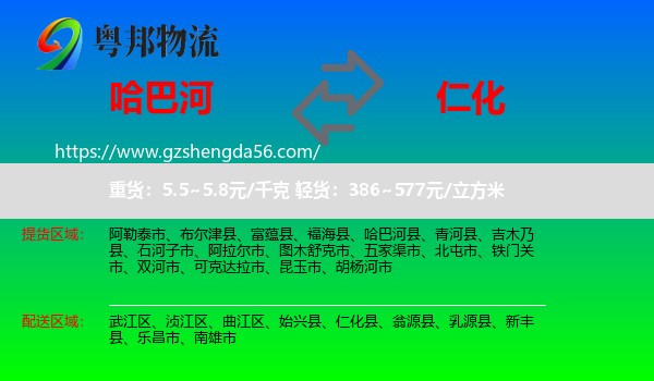 哈巴河县到仁化县物流专线