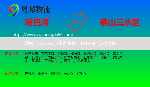哈巴河县到三水区物流专线