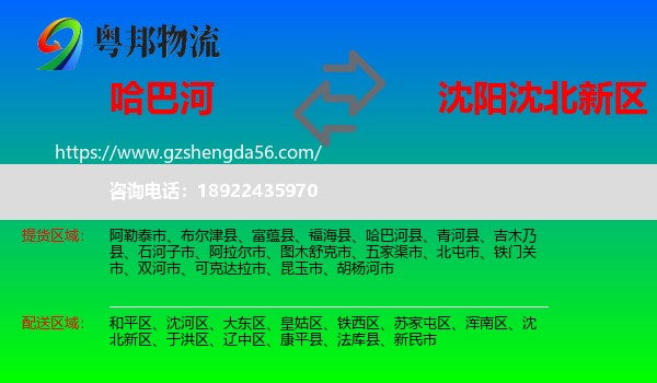 哈巴河县到沈北新区物流专线