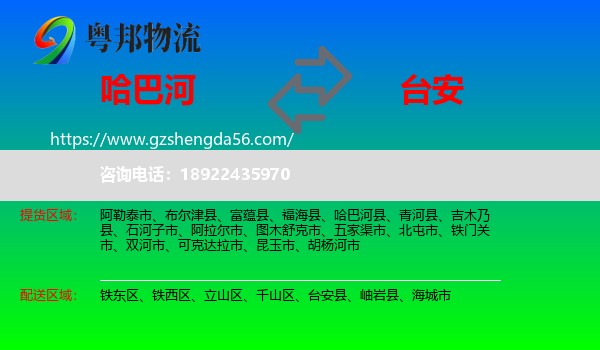 哈巴河县到台安县物流专线