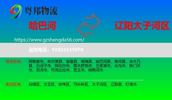 哈巴河县到太子河区物流专线