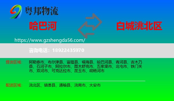 哈巴河县到洮北区物流专线