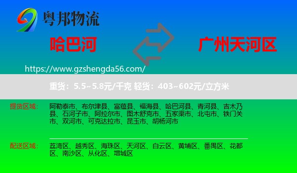 哈巴河县到天河区物流专线