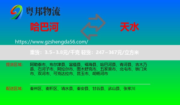 哈巴河县到天水物流专线
