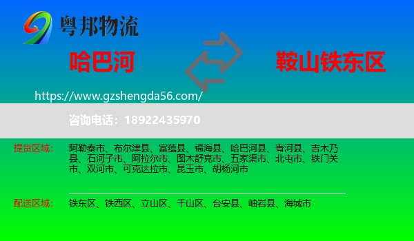 哈巴河县到铁东区物流专线