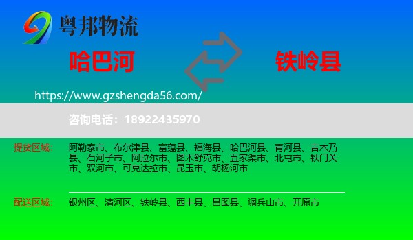 哈巴河县到铁岭县物流专线