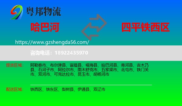 哈巴河县到铁西区物流专线