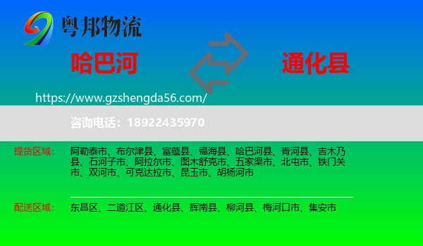 哈巴河县到通化县物流专线