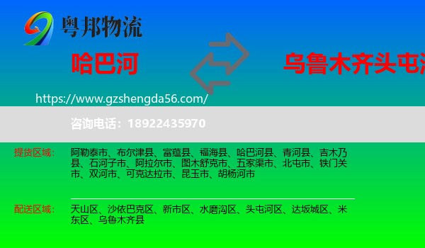 哈巴河县到头屯河区物流专线