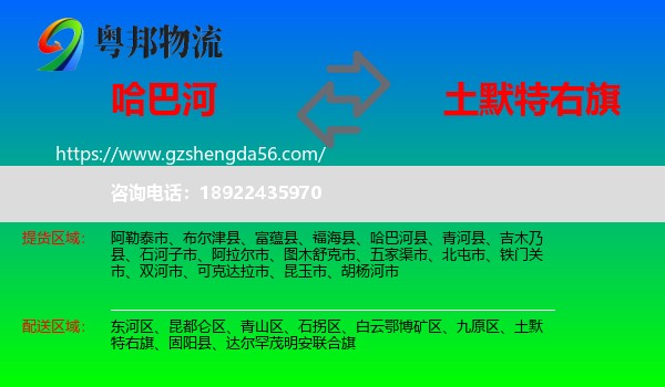 哈巴河县到土默特右旗物流专线