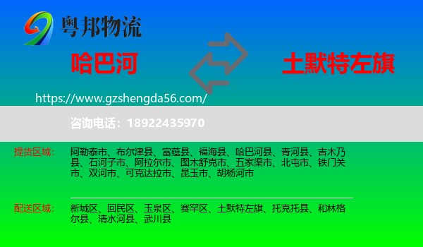 哈巴河县到土默特左旗物流专线