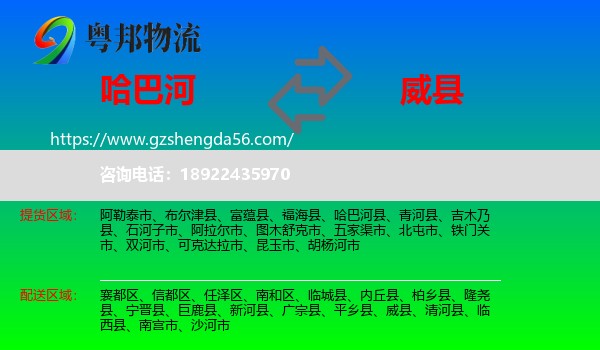 哈巴河县到威县物流专线