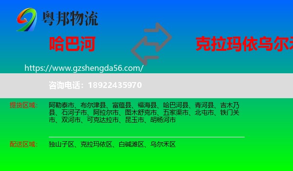 哈巴河县到乌尔禾区物流专线