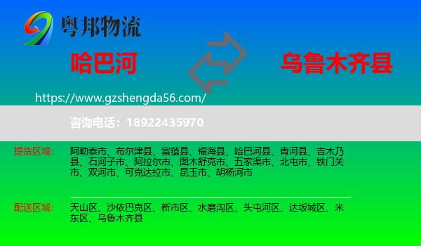 哈巴河县到乌鲁木齐县物流专线