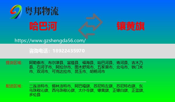 哈巴河县到镶黄旗物流专线