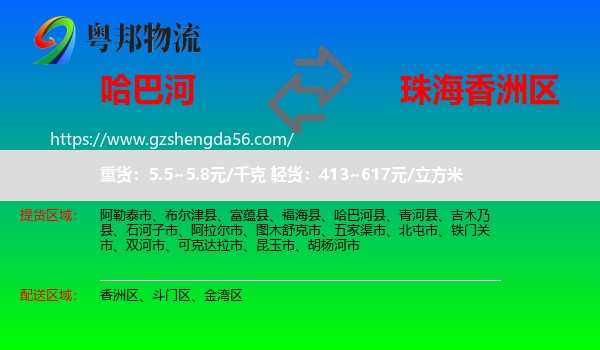 哈巴河县到香洲区物流专线