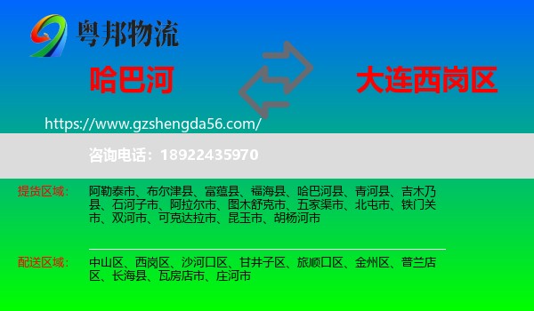 哈巴河县到西岗区物流专线