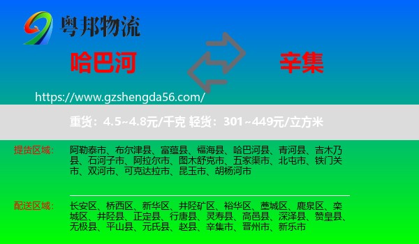 哈巴河县到辛集市物流专线