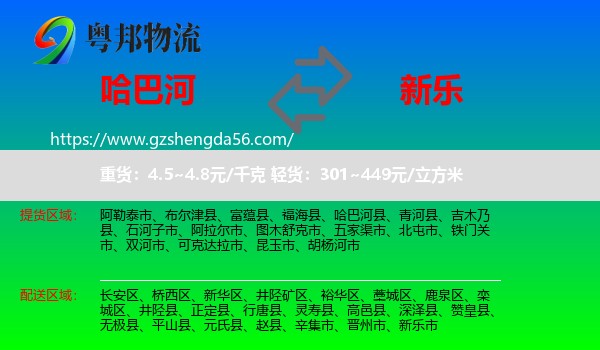 哈巴河县到新乐市物流专线