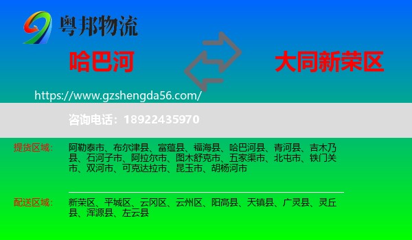 哈巴河县到新荣区物流专线