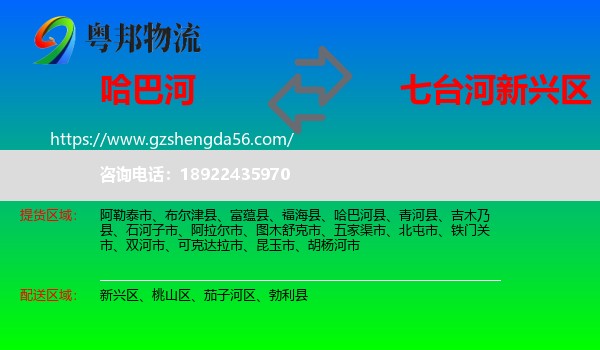 哈巴河县到新兴区物流专线
