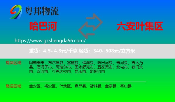 哈巴河县到叶集区物流专线