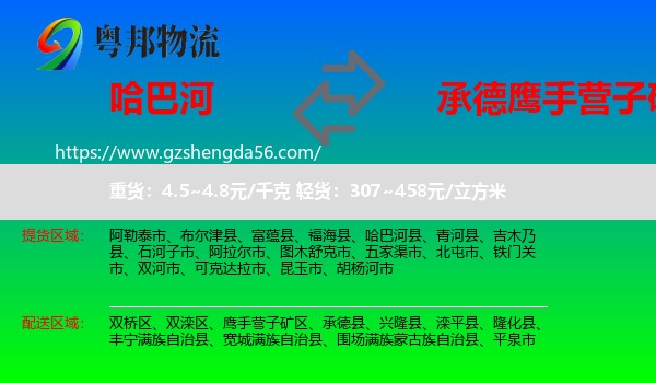 哈巴河县到鹰手营子矿区物流专线