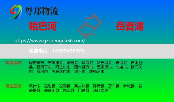 哈巴河县到岳普湖县物流专线