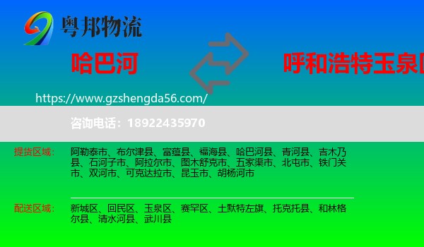 哈巴河县到玉泉区物流专线