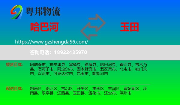 哈巴河县到玉田县物流专线