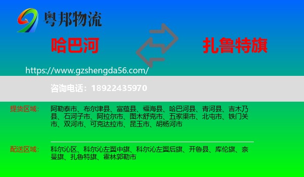 哈巴河县到扎鲁特旗物流专线
