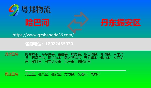 哈巴河县到振安区物流专线