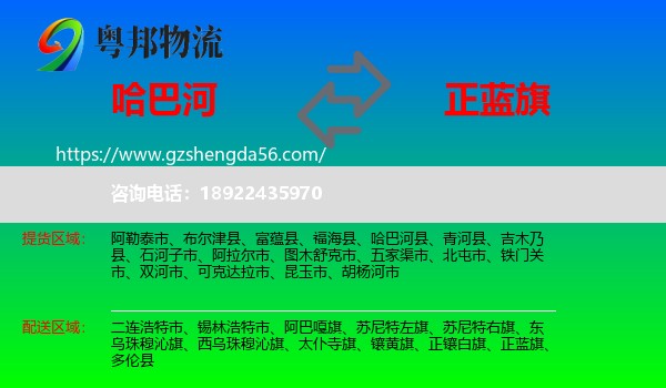 哈巴河县到正蓝旗物流专线