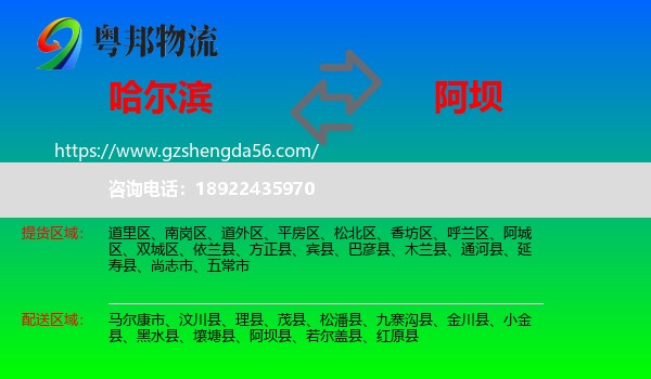 哈尔滨到阿坝物流