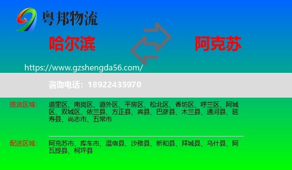 哈尔滨到阿克苏物流