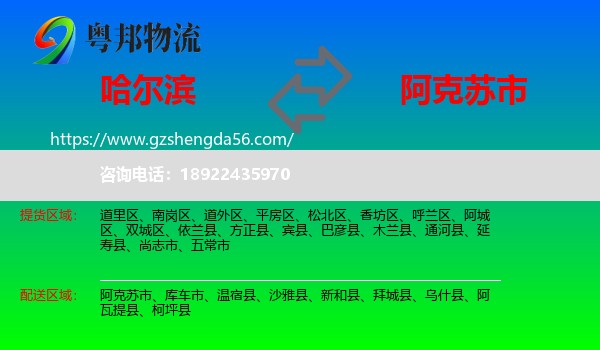 哈尔滨到阿克苏市物流专线