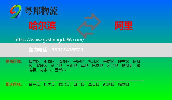 哈尔滨到阿里物流
