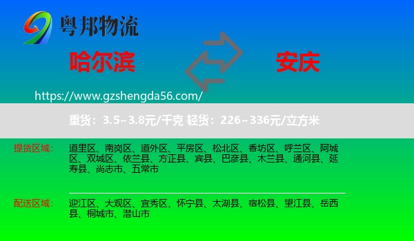 哈尔滨到安庆物流