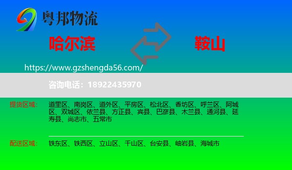 哈尔滨到鞍山物流
