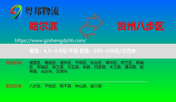 哈尔滨到八步区物流专线
