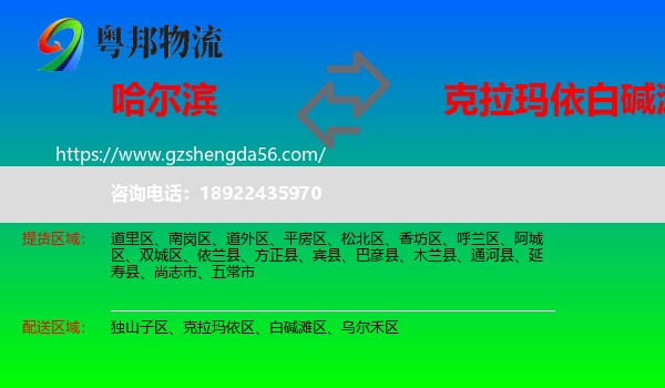 哈尔滨到白碱滩区物流专线