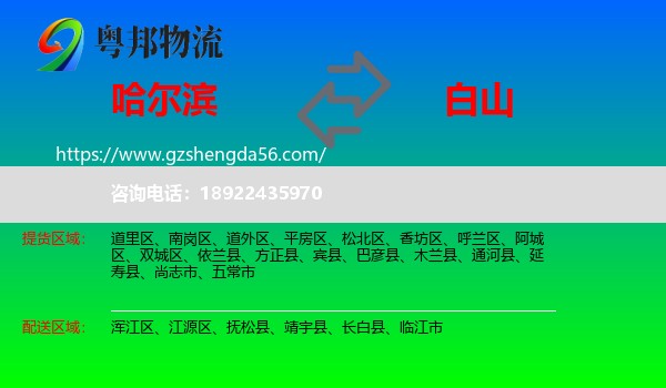 哈尔滨到白山物流