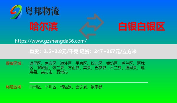 哈尔滨到白银区物流专线