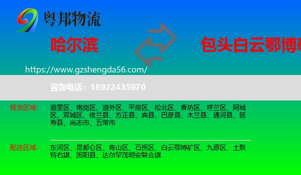 哈尔滨到白云鄂博矿区物流专线