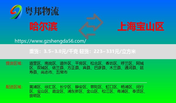 哈尔滨到宝山区物流