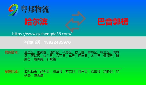 哈尔滨到巴音郭楞物流