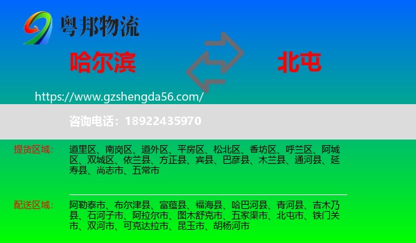 哈尔滨到北屯市物流专线