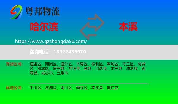 哈尔滨到本溪物流