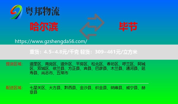 哈尔滨到毕节物流